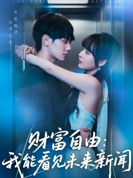 《财富自由：我能看见未来新闻》短剧高清全集免费在线观看