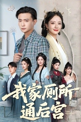 《我家厕所通后宫》短剧高清全集免费在线观看