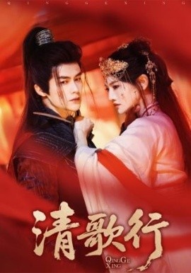 《清歌行》短剧高清全集免费在线观看