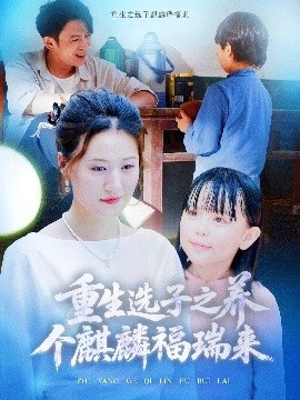 《重生选子之养个麒麟福瑞来》短剧高清全集免费在线观看