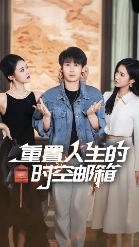 《重置人生的时空邮箱》短剧高清全集免费在线观看