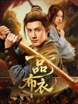 《一品布衣》短剧高清全集免费在线观看