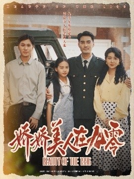 《娇娇美人在九零》短剧高清全集免费在线观看