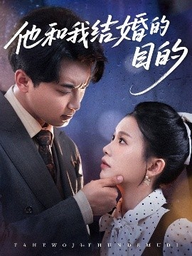 《他和我结婚的目的》短剧高清全集免费在线观看