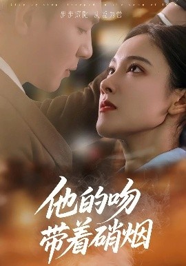 《他的吻带着硝烟》短剧高清全集免费在线观看