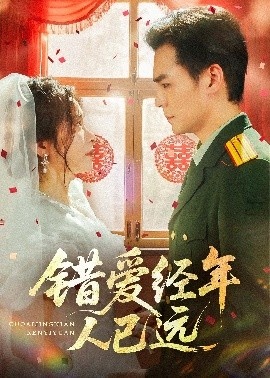 《错爱经年人已远》短剧高清全集免费在线观看