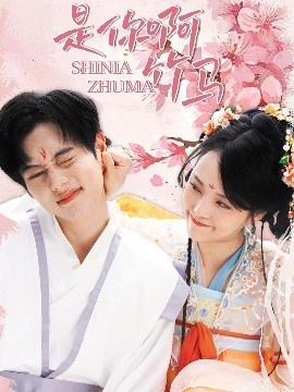 《是你啊竹马》短剧高清全集免费在线观看