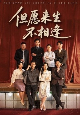 《但愿来生不相逢》短剧高清全集免费在线观看