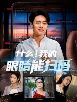 《什么！我的眼睛能扫码》短剧高清全集免费在线观看