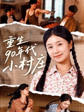 《重生90年代小村庄》短剧高清全集免费在线观看