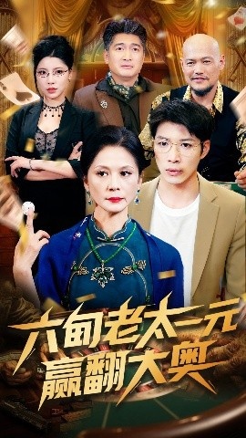 《六旬老太一元赢翻大奥》短剧高清全集免费在线观看
