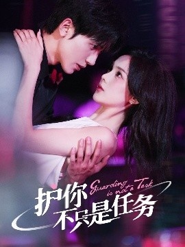 《护你不只是任务》短剧高清全集免费在线观看