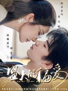 《盛大的偏爱》短剧高清全集免费在线观看