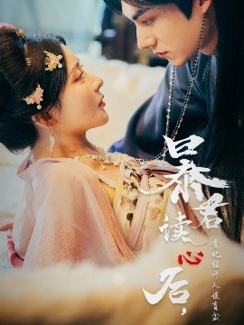 《暴君读心后，贵妃狂开人设盲盒》短剧高清全集免费在线观看