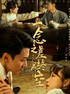 《一念之差终成空》短剧高清全集免费在线观看