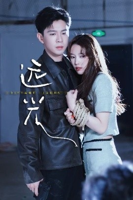 《远光》短剧高清全集免费在线观看