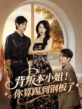 《背叛本小姐!你算踢到钢板了》短剧高清全集免费在线观看