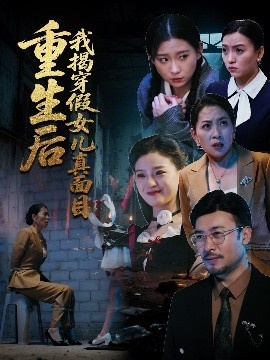 《重生后我揭穿假女儿真面目》短剧高清全集免费在线观看