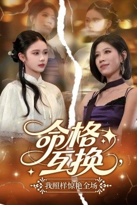 《命格互换，我照样惊艳全场》短剧高清全集免费在线观看