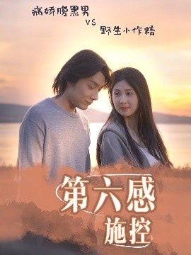 《第六感施控》短剧高清全集免费在线观看