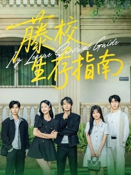 《藤校生存指南》短剧高清全集免费在线观看