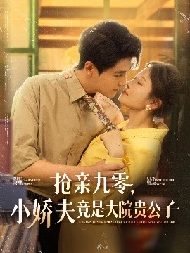 《抢亲九零，小娇夫竟是大院贵公子》短剧高清全集免费在线观看