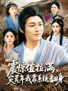 《震惊值拉满，灾荒年我靠系统翻身》短剧高清全集免费在线观看
