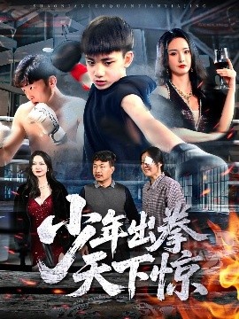 《少年出拳天下惊》短剧高清全集免费在线观看