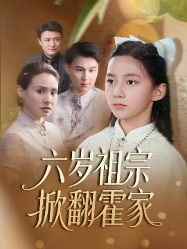 《六岁祖宗掀翻霍家》短剧高清全集免费在线观看