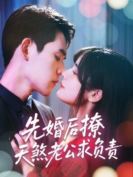 《先婚后撩天煞老公求负责》短剧高清全集免费在线观看