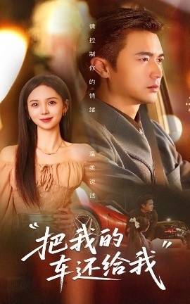 《把我的车还给我》短剧高清全集免费在线观看