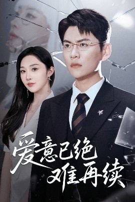 《爱意已绝难再续》短剧高清全集免费在线观看