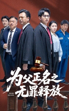 《为父正名之无罪释放》短剧高清全集免费在线观看