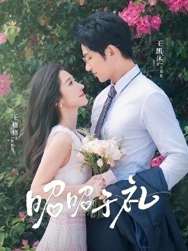 《昭昭于礼》短剧高清全集免费在线观看