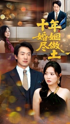 《十年婚姻尽做土》短剧高清全集免费在线观看
