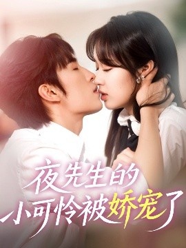 《夜先生的小可怜被娇宠了》短剧高清全集免费在线观看
