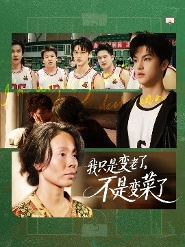 《我只是变老了，不是变菜了》短剧高清全集免费在线观看