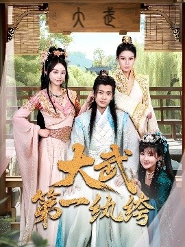 《大武第一纨绔》短剧高清全集免费在线观看