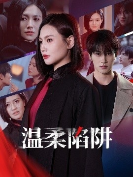 《温柔的陷阱》短剧高清全集免费在线观看
