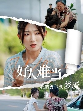 《好人难当，我的善举变梦魇》短剧高清全集免费在线观看