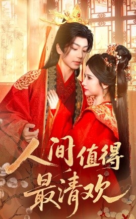 《人间值得最清欢》短剧高清全集免费在线观看
