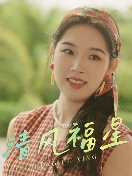 《清风福星》短剧高清全集免费在线观看