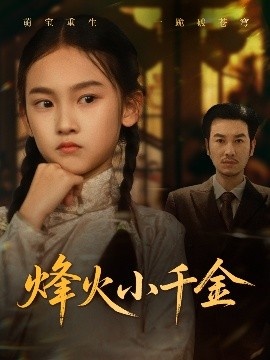 《烽火小千金》短剧高清全集免费在线观看