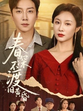 《春深不渡旧黄昏》短剧高清全集免费在线观看