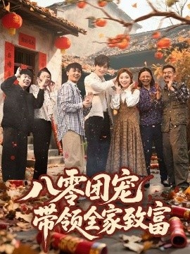 《八零团宠，带领全家致富》短剧高清全集免费在线观看
