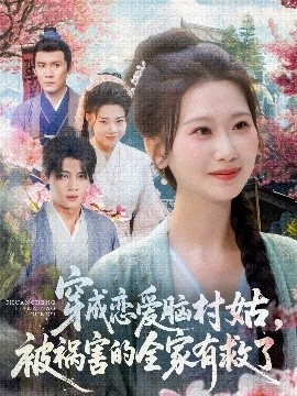 《穿成恋爱脑村姑被祸害的全家有救了》短剧高清全集免费在线观看