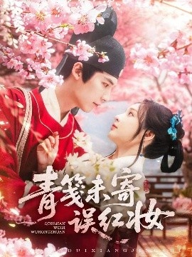 《青笺未寄误红妆》短剧高清全集免费在线观看