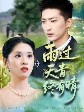 《雨过天青终有晴》短剧高清全集免费在线观看