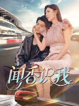 《闻香识我》短剧高清全集免费在线观看