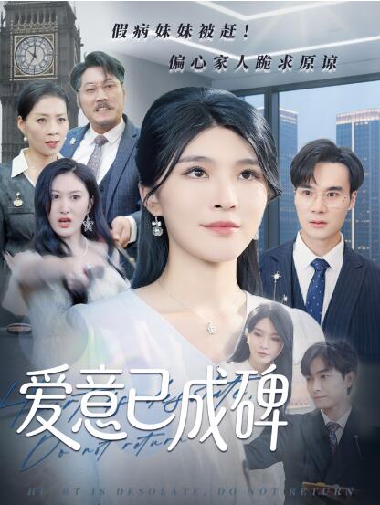 《爱意已成碑》短剧高清全集免费在线观看
